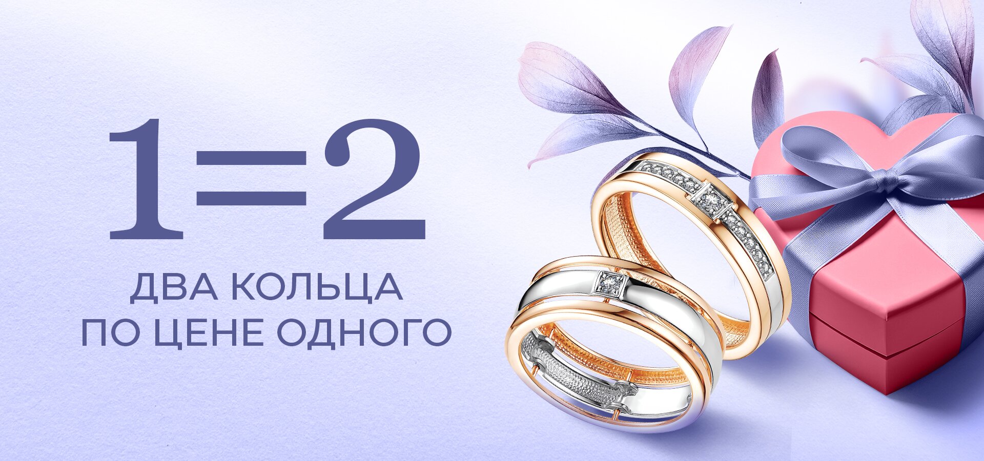 1=2  Два кольца по цене одного!