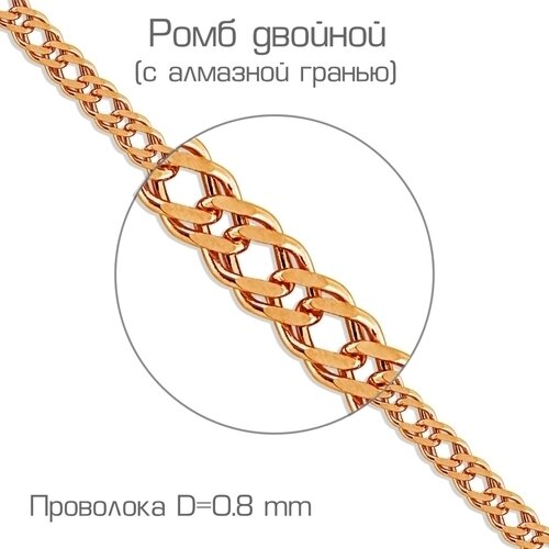 Ювелирное изделие - Цепь из красного золота, плетение Двойной ромб в магазине Best-Gold 038016